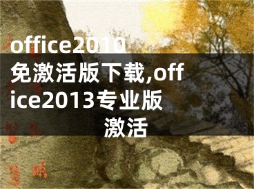 office2010免激活版下載,office2013專業(yè)版激活