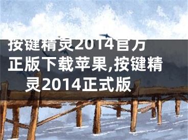 按鍵精靈2014官方正版下載蘋(píng)果,按鍵精靈2014正式版