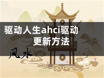 驅(qū)動人生ahci驅(qū)動更新方法