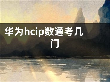 華為hcip數(shù)通考幾門(mén)