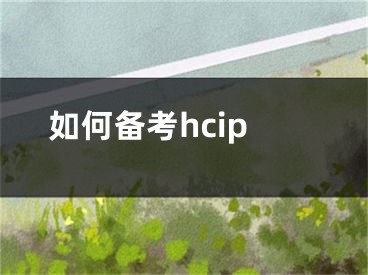 如何備考hcip