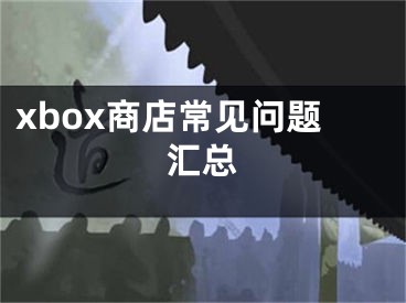 xbox商店常見問題匯總