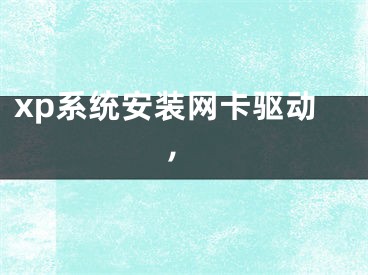 xp系統(tǒng)安裝網(wǎng)卡驅(qū)動,