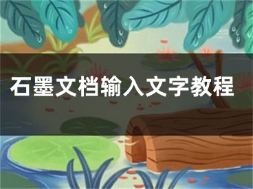 石墨文檔輸入文字教程