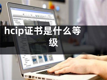 hcip證書是什么等級