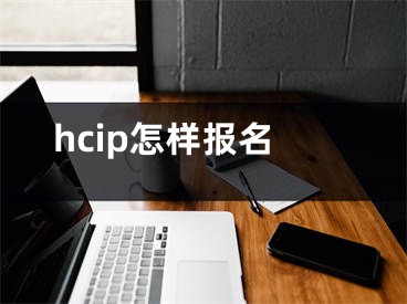 hcip怎樣報名