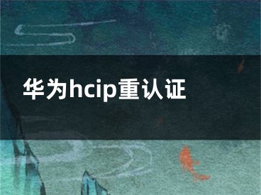 華為hcip重認證