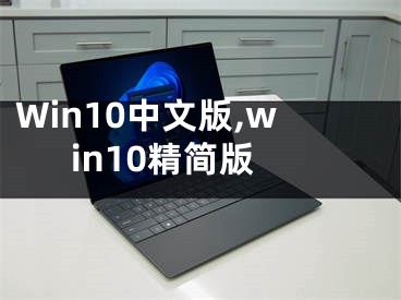 Win10中文版,win10精簡(jiǎn)版