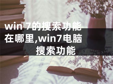 win 7的搜索功能在哪里,win7電腦搜索功能