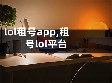 lol租號(hào)app,租號(hào)lol平臺(tái)