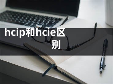 hcip和hcie區(qū)別