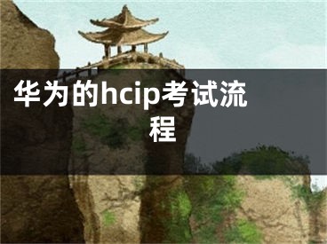 華為的hcip考試流程