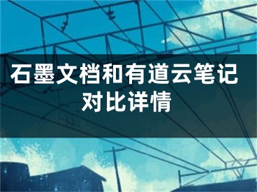 石墨文檔和有道云筆記對比詳情