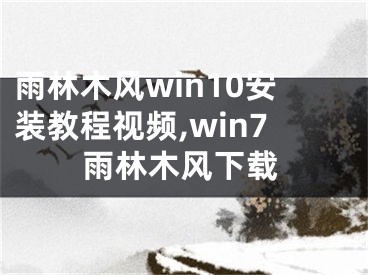 雨林木風(fēng)win10安裝教程視頻,win7雨林木風(fēng)下載