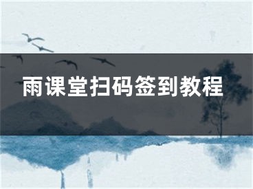 雨課堂掃碼簽到教程