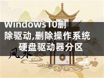 Windows10刪除驅(qū)動(dòng),刪除操作系統(tǒng)硬盤驅(qū)動(dòng)器分區(qū)