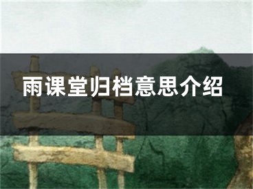 雨課堂歸檔意思介紹