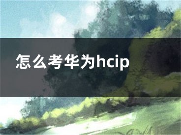 怎么考華為hcip