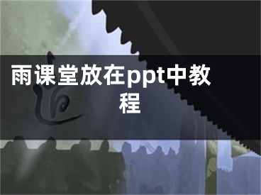 雨課堂放在ppt中教程