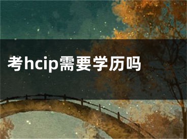 考hcip需要學(xué)歷嗎