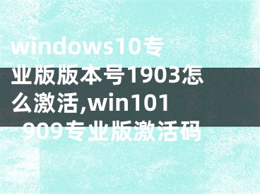 windows10專業(yè)版版本號1903怎么激活,win101909專業(yè)版激活碼