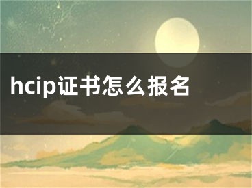 hcip證書怎么報名