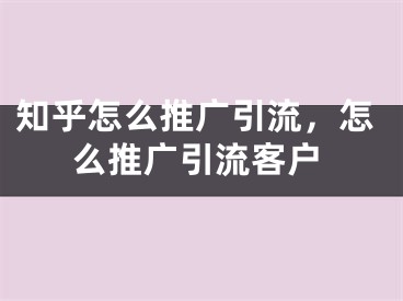 知乎怎么推廣引流，怎么推廣引流客戶