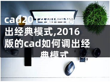 cad2014如何調出經典模式,2016版的cad如何調出經典模式