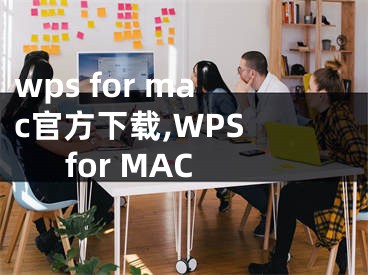 wps for mac官方下載,WPS for MAC