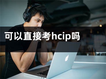 可以直接考hcip嗎