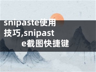 snipaste使用技巧,snipaste截圖快捷鍵