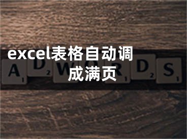 excel表格自動(dòng)調(diào)成滿頁