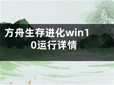 方舟生存進化win10運行詳情