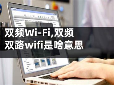 雙頻Wi-Fi,雙頻雙路wifi是啥意思