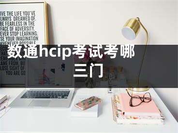 數(shù)通hcip考試考哪三門