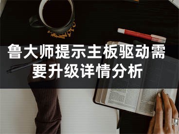 魯大師提示主板驅(qū)動(dòng)需要升級(jí)詳情分析