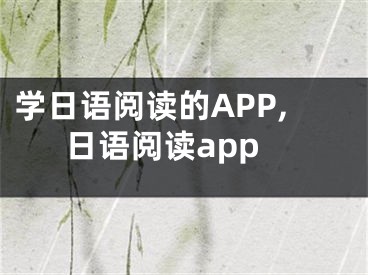 學(xué)日語閱讀的APP,日語閱讀app