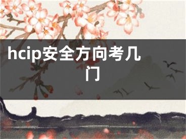 hcip安全方向考幾門