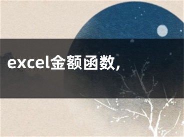 excel金額函數(shù),