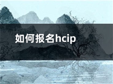 如何報(bào)名hcip