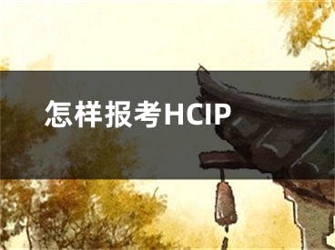 怎樣報考HCIP