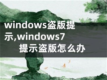 windows盜版提示,windows7提示盜版怎么辦