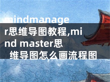 mindmanager思維導(dǎo)圖教程,mind master思維導(dǎo)圖怎么畫(huà)流程圖