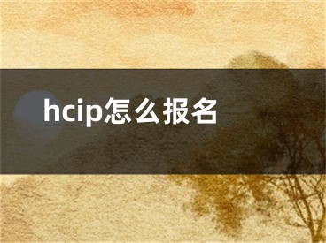 hcip怎么報(bào)名