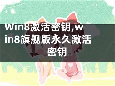 Win8激活密鑰,win8旗艦版永久激活密鑰