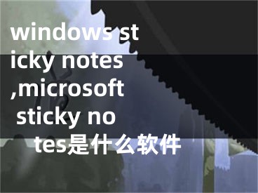 windows sticky notes,microsoft sticky notes是什么軟件