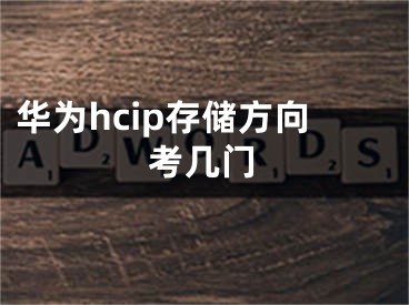 華為hcip存儲(chǔ)方向考幾門