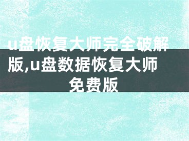 u盤恢復(fù)大師完全破解版,u盤數(shù)據(jù)恢復(fù)大師免費版