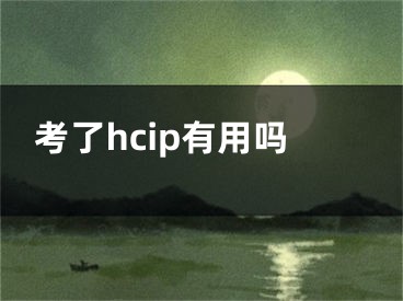 考了hcip有用嗎