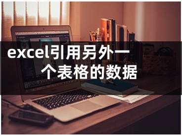 excel引用另外一個表格的數(shù)據(jù)